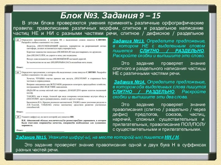 Блок №3. Задания 9 – 15 Задание №13. Определите предложение,