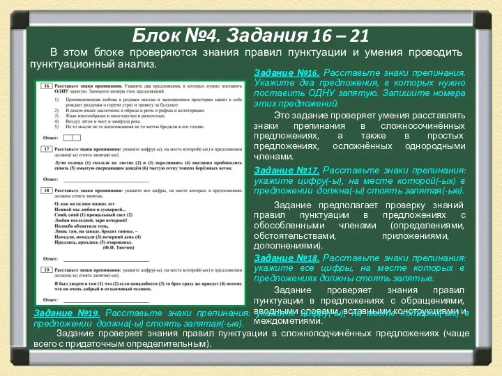 Блок №4. Задания 16 – 21 Задание №16. Расставьте знаки