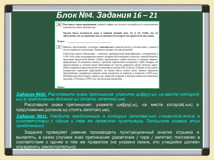 Блок №4. Задания 16 – 21 Задание №20. Расставьте знаки