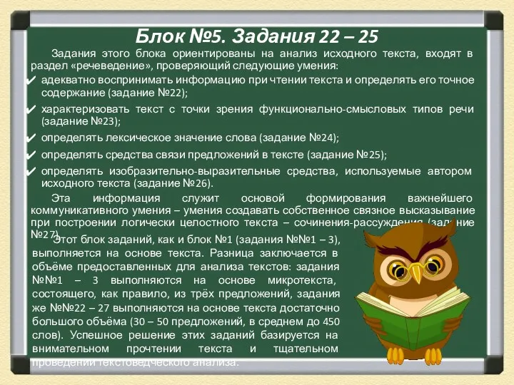 Блок №5. Задания 22 – 25 Задания этого блока ориентированы