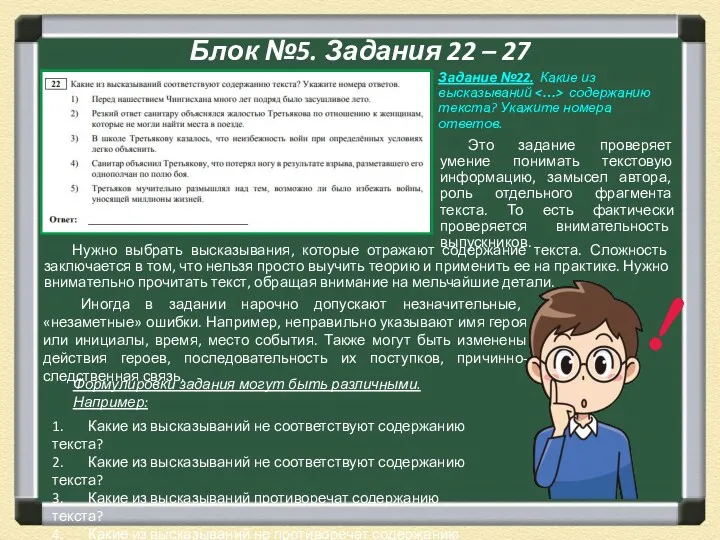 Блок №5. Задания 22 – 27 Нужно выбрать высказывания, которые