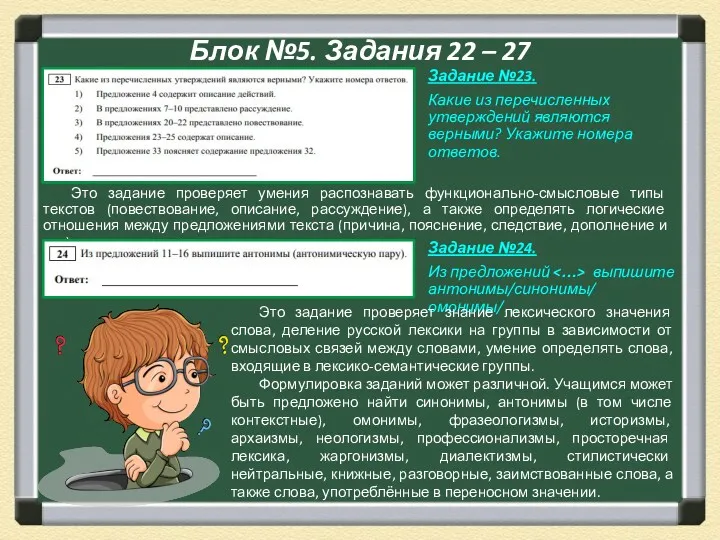 Блок №5. Задания 22 – 27 Это задание проверяет умения