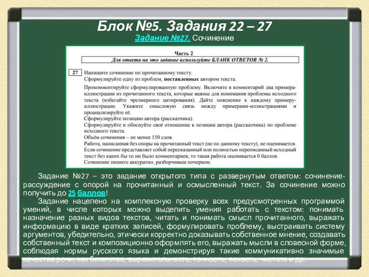 Блок №5. Задания 22 – 27 Задание №27. Сочинение Задание