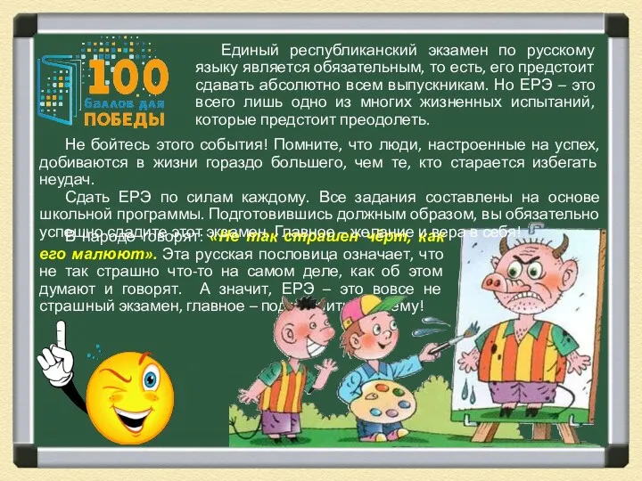 В народе говорят: «Не так страшен чёрт, как его малюют».