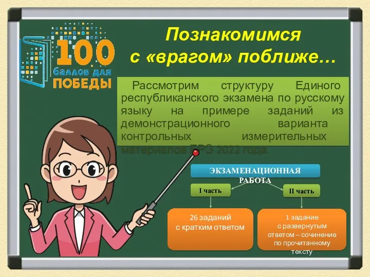 Познакомимся с «врагом» поближе… Рассмотрим структуру Единого республиканского экзамена по