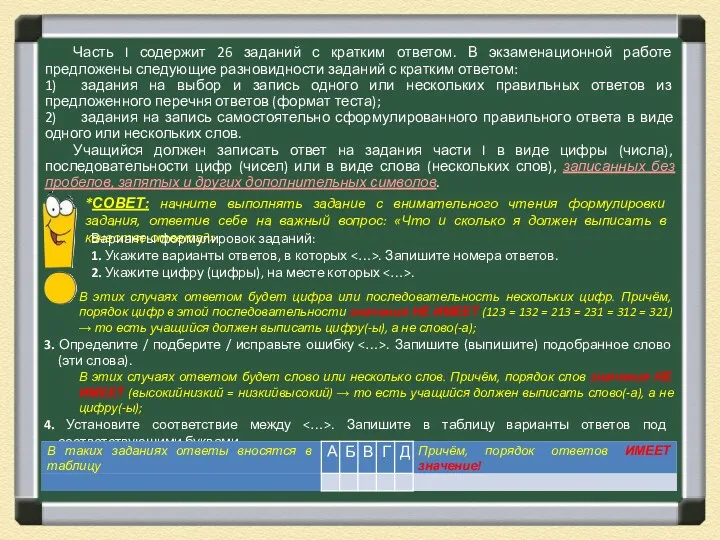 Часть I содержит 26 заданий с кратким ответом. В экзаменационной