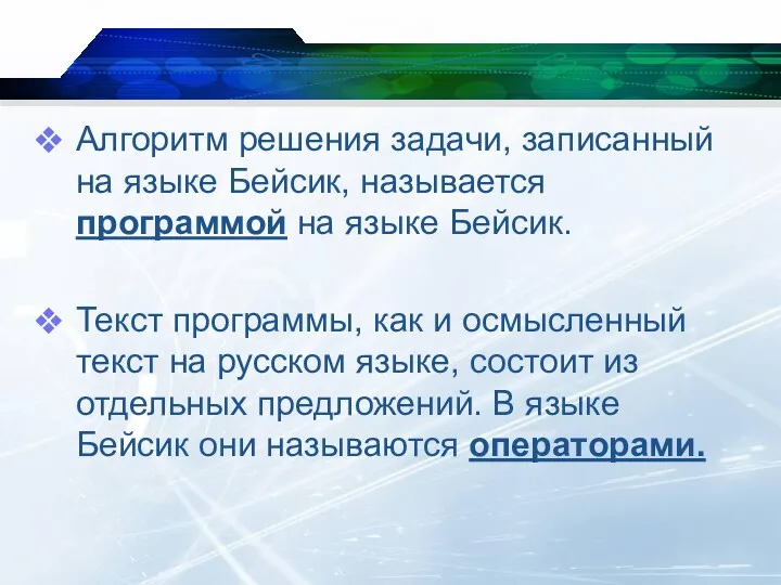 Алгоритм решения задачи, записанный на языке Бейсик, называется программой на