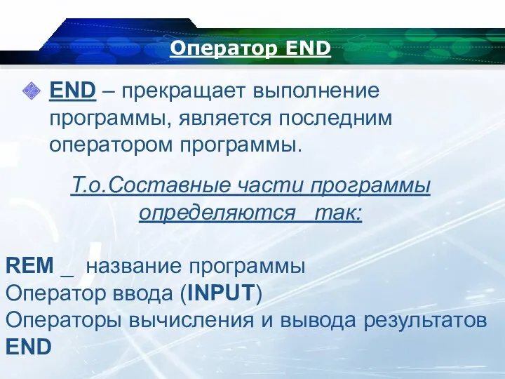 Оператор END END – прекращает выполнение программы, является последним оператором