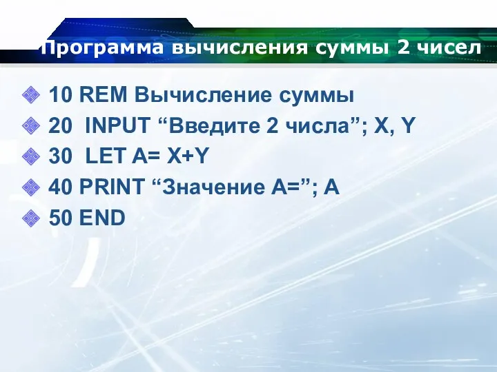 Программа вычисления суммы 2 чисел 10 REM Вычисление суммы 20