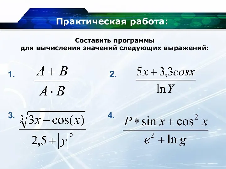 Практическая работа: 1. 2. 3. 4. Составить программы для вычисления значений следующих выражений: