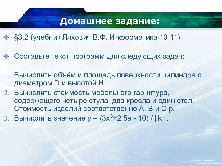 Домашнее задание: §3.2 (учебник Ляхович В.Ф. Информатика 10-11) Составьте текст