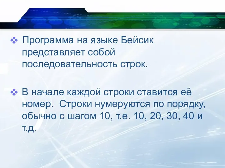 Программа на языке Бейсик представляет собой последовательность строк. В начале