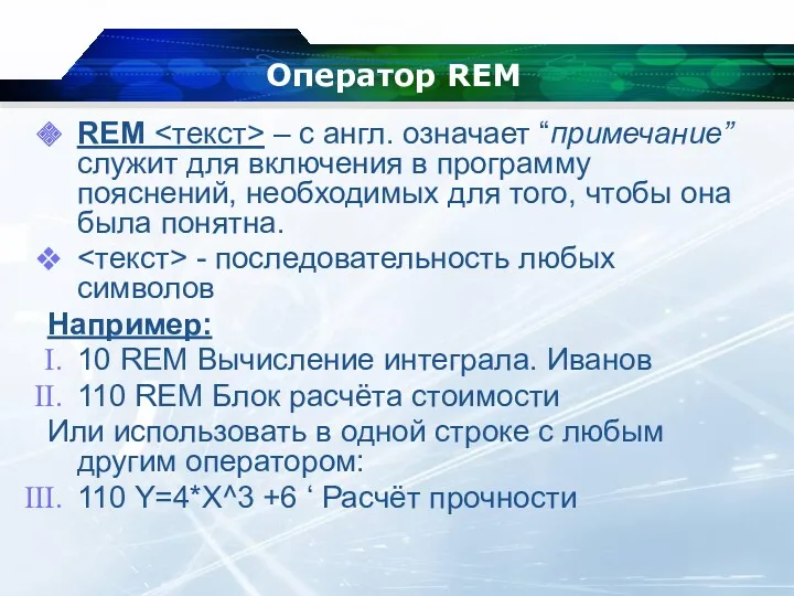 Оператор REM REM – с англ. означает “примечание” служит для