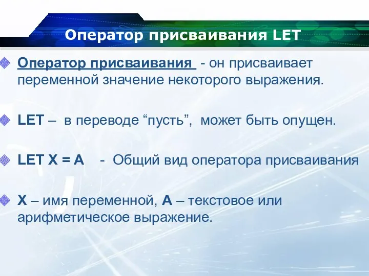 Оператор присваивания LET Оператор присваивания - он присваивает переменной значение