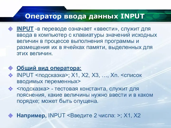 Оператор ввода данных INPUT INPUT -в переводе означает «ввести», служит