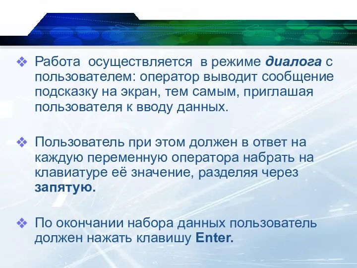 Работа осуществляется в режиме диалога с пользователем: оператор выводит сообщение