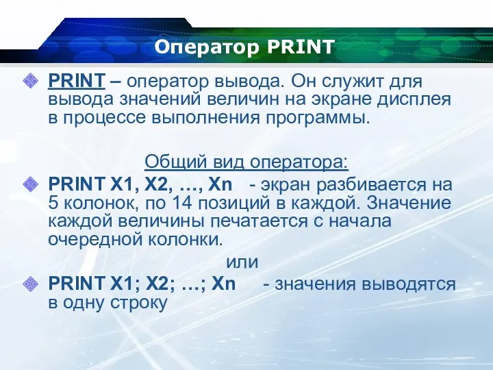 Оператор PRINT PRINT – оператор вывода. Он служит для вывода