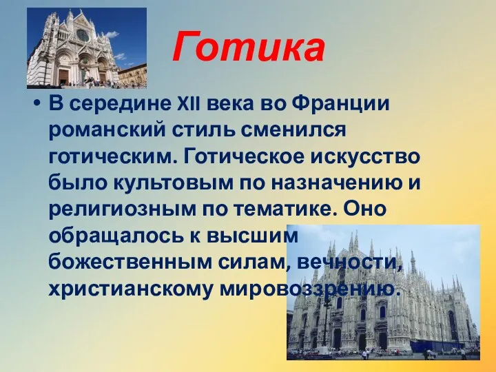 Готика В середине XII века во Франции романский стиль сменился