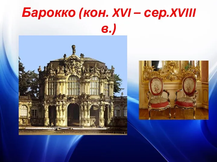 Барокко (кон. XVI – сер.XVIII в.)