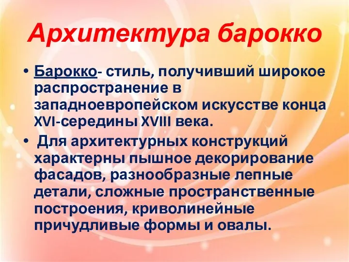 Архитектура барокко Барокко- стиль, получивший широкое распространение в западноевропейском искусстве