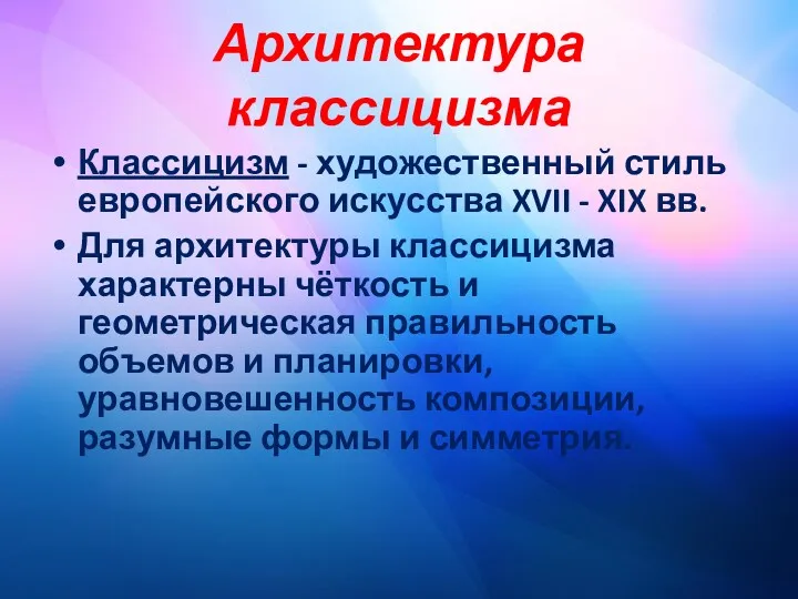 Архитектура классицизма Классицизм - художественный стиль европейского искусства XVII -