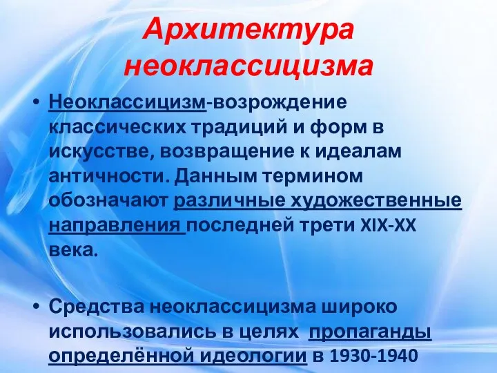 Архитектура неоклассицизма Неоклассицизм-возрождение классических традиций и форм в искусстве, возвращение