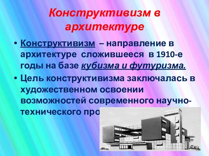 Конструктивизм в архитектуре Конструктивизм – направление в архитектуре сложившееся в