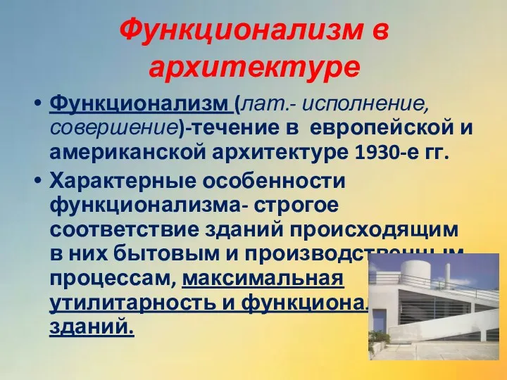 Функционализм в архитектуре Функционализм (лат.- исполнение, совершение)-течение в европейской и