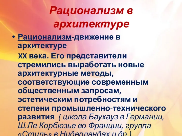 Рационализм в архитектуре Рационализм-движение в архитектуре XX века. Его представители