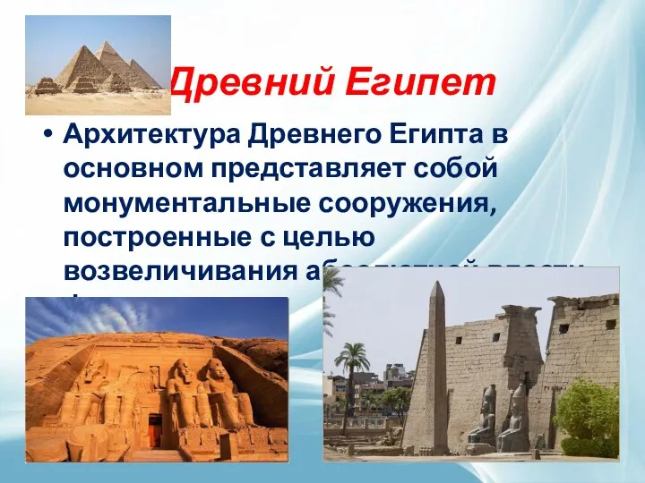 Древний Египет Архитектура Древнего Египта в основном представляет собой монументальные