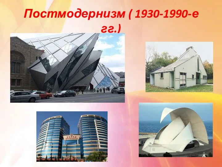 Постмодернизм ( 1930-1990-е гг.)