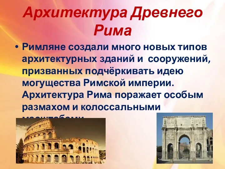 Архитектура Древнего Рима Римляне создали много новых типов архитектурных зданий