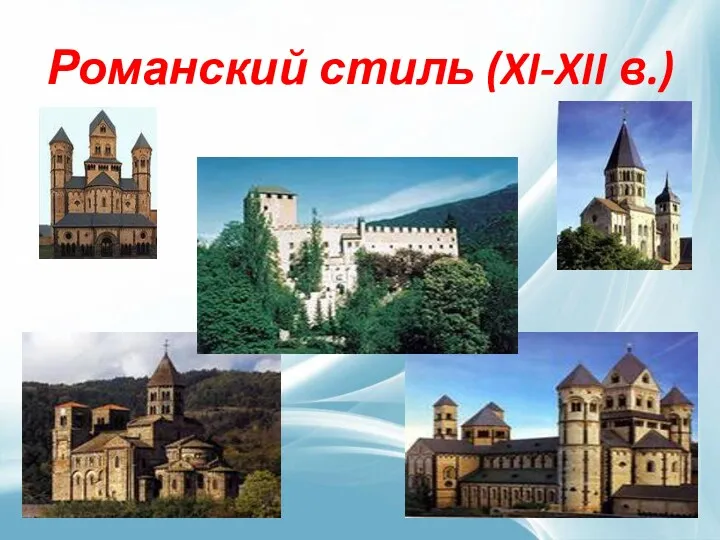 Романский стиль (XI-XII в.)