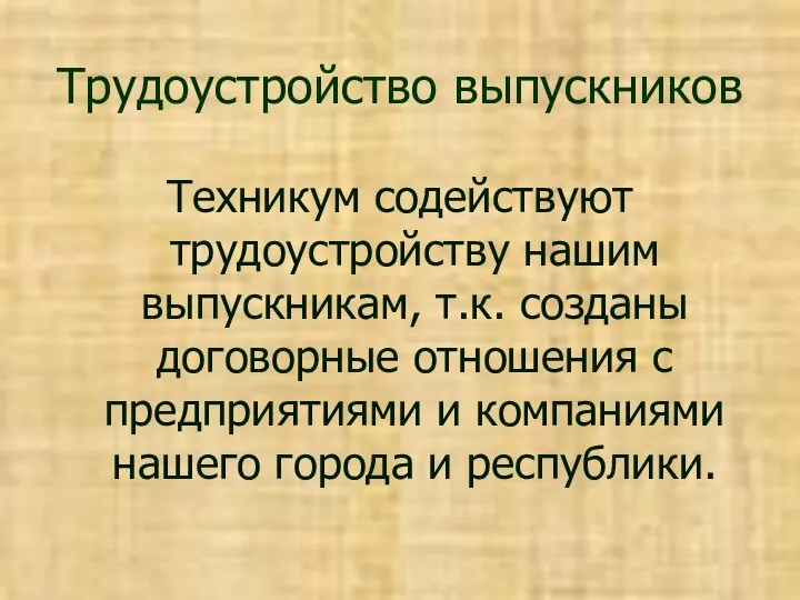 Трудоустройство выпускников Техникум содействуют трудоустройству нашим выпускникам, т.к. созданы договорные