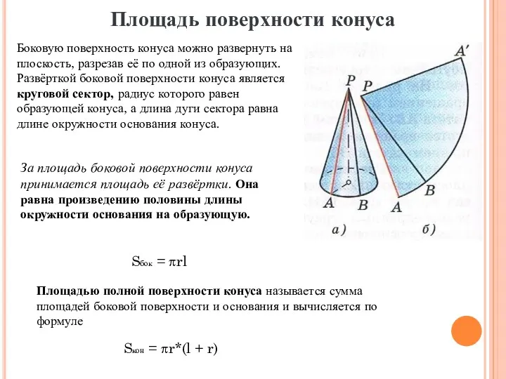 Площадь поверхности конуса Боковую поверхность конуса можно развернуть на плоскость,