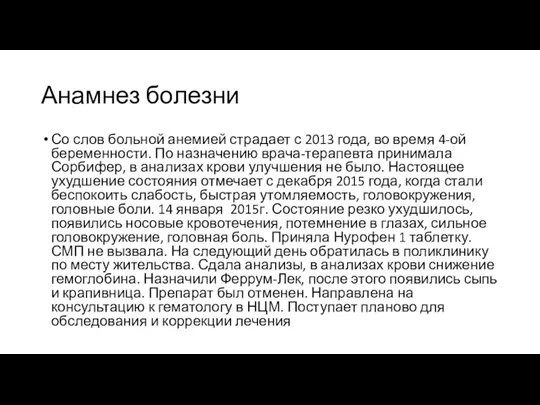 Анамнез болезни Со слов больной анемией страдает с 2013 года,