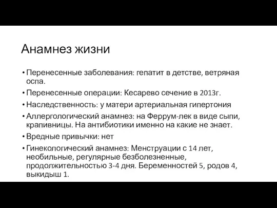 Анамнез жизни Перенесенные заболевания: гепатит в детстве, ветряная оспа. Перенесенные