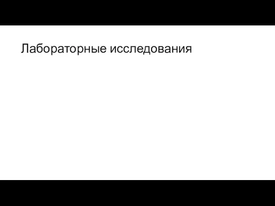 Лабораторные исследования