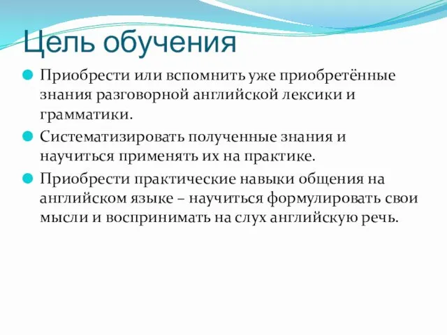 Цель обучения Приобрести или вспомнить уже приобретённые знания разговорной английской лексики и грамматики.