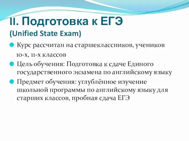 II. Подготовка к ЕГЭ (Unified State Exam) Курс рассчитан на старшеклассников, учеников 10-х,