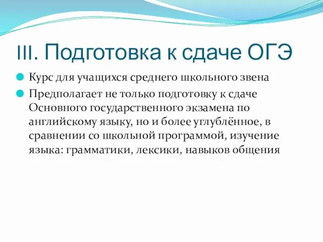 III. Подготовка к сдаче ОГЭ Курс для учащихся среднего школьного