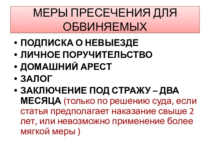 МЕРЫ ПРЕСЕЧЕНИЯ ДЛЯ ОБВИНЯЕМЫХ ПОДПИСКА О НЕВЫЕЗДЕ ЛИЧНОЕ ПОРУЧИТЕЛЬСТВО ДОМАШНИЙ