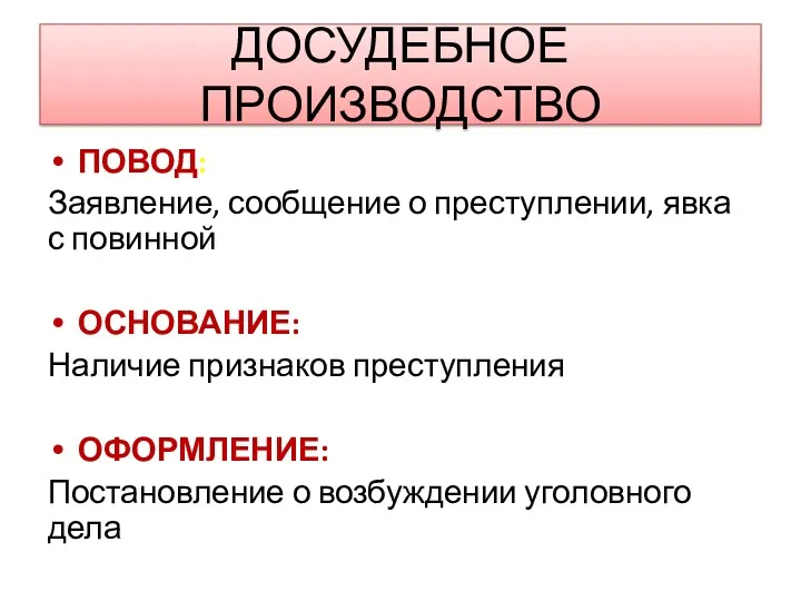 ДОСУДЕБНОЕ ПРОИЗВОДСТВО ПОВОД: Заявление, сообщение о преступлении, явка с повинной