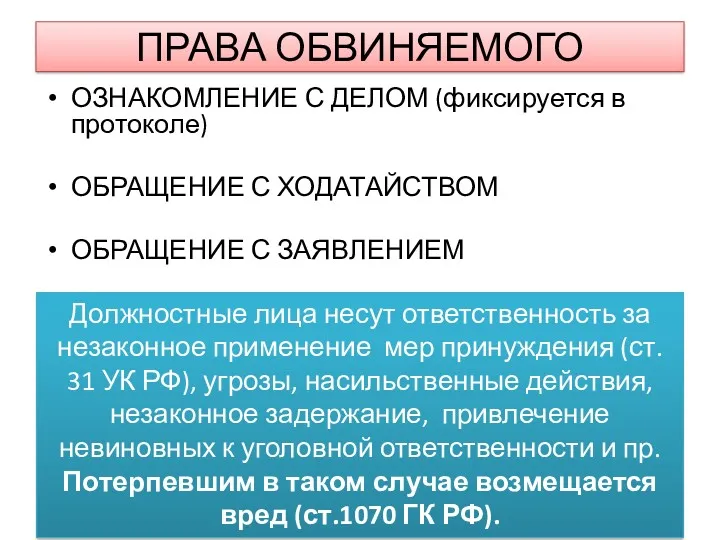 ПРАВА ОБВИНЯЕМОГО ОЗНАКОМЛЕНИЕ С ДЕЛОМ (фиксируется в протоколе) ОБРАЩЕНИЕ С