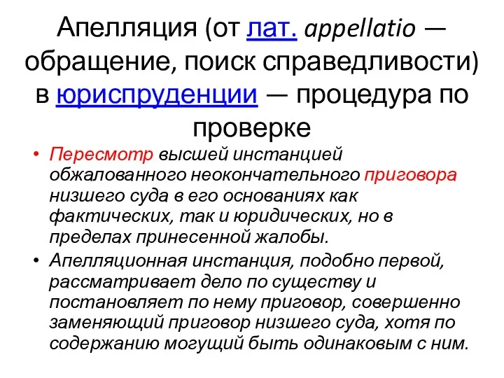 Апелляция (от лат. appellatio — обращение, поиск справедливости) в юриспруденции