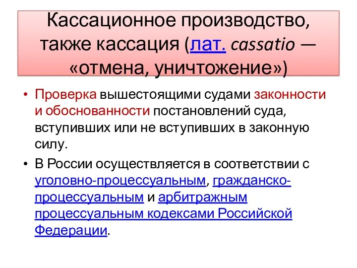 Кассационное производство, также кассация (лат. cassatio — «отмена, уничтожение») Проверка