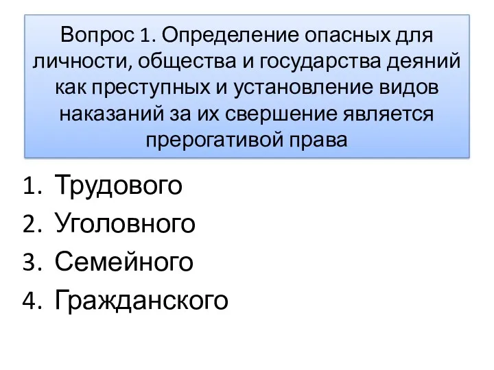 Вопрос 1. Определение опасных для личности, общества и государства деяний