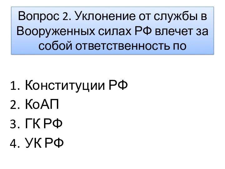 Вопрос 2. Уклонение от службы в Вооруженных силах РФ влечет