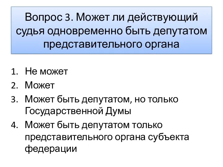 Вопрос 3. Может ли действующий судья одновременно быть депутатом представительного