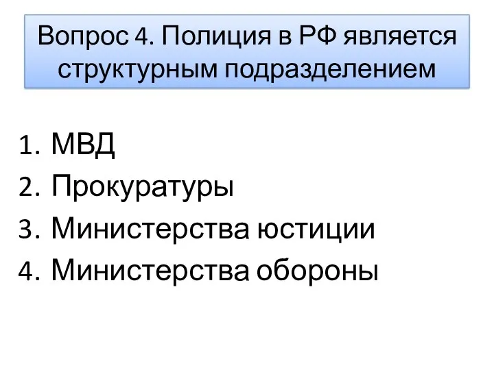 Вопрос 4. Полиция в РФ является структурным подразделением МВД Прокуратуры Министерства юстиции Министерства обороны